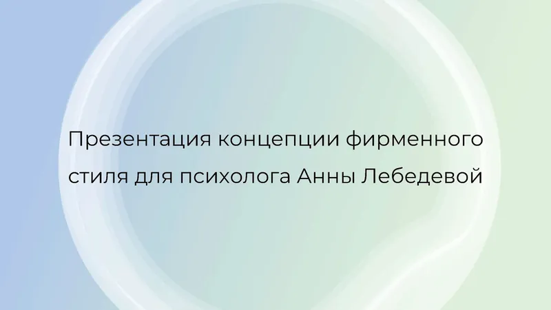 Обложка презентации фирменного стиля для психолога Анны Лебедевой