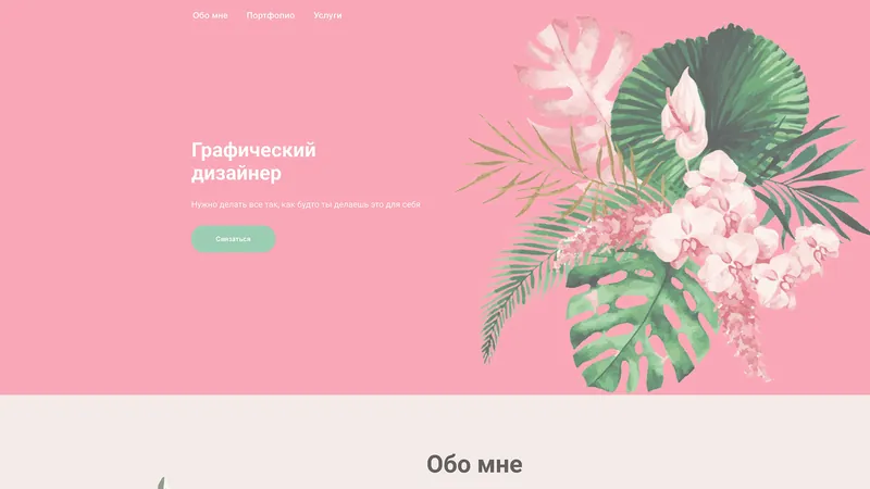 Первый экран сайта-портфолио графического дизайнера на Tilda