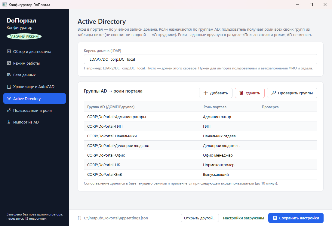 Сопоставление групп Active Directory и ролей портала в конфигураторе
